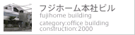 フジホーム本社ビル