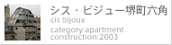 シス・ビジュー堺町六角
