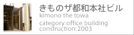 きものザ都和本社ビル