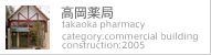 高岡薬局
