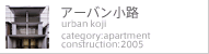 アーバン小路