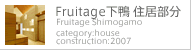 Fruitage下鴨住居部分
