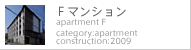Ｆマンション