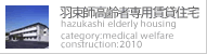 羽束師高齢者専用賃貸住宅