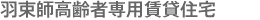羽束師高齢者専用賃貸住宅