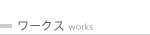ワークストップページ / works toppage