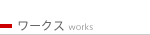 ワークストップページ / works toppage