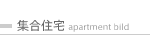 集合住宅 / apartment building