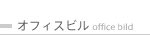 オフィスビル / office building