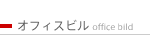 オフィスビル / office building