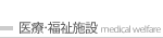 医療・福祉施設 / medical welfare