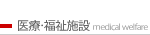 医療・福祉施設 / medical welfare