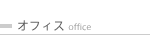 オフィスページ / office toppage