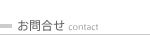 お問合せ / contact toppage