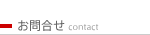 ���⍇�� / contact toppage