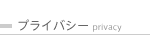 �v���C�o�V�[ / privacy