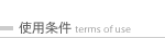 �g�p���� / terms of use