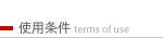 使用条件 / terms of use