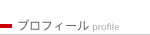 PROFILE / プロフィール