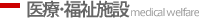 医療・福祉施設 / medical welfare